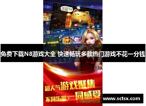 免费下载N8游戏大全 快速畅玩多款热门游戏不花一分钱