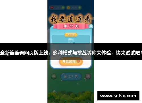 全新连连看网页版上线，多种模式与挑战等你来体验，快来试试吧！