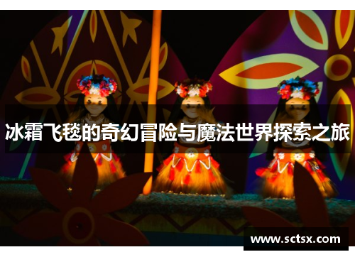 冰霜飞毯的奇幻冒险与魔法世界探索之旅