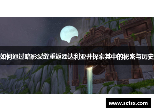 如何通过暗影裂缝重返潘达利亚并探索其中的秘密与历史