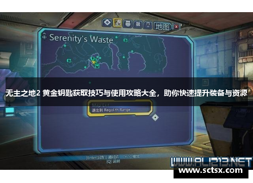 无主之地2 黄金钥匙获取技巧与使用攻略大全，助你快速提升装备与资源
