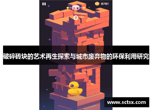 破碎砖块的艺术再生探索与城市废弃物的环保利用研究 破碎砖块的艺术再生探索与城市废弃物的环保利用研究