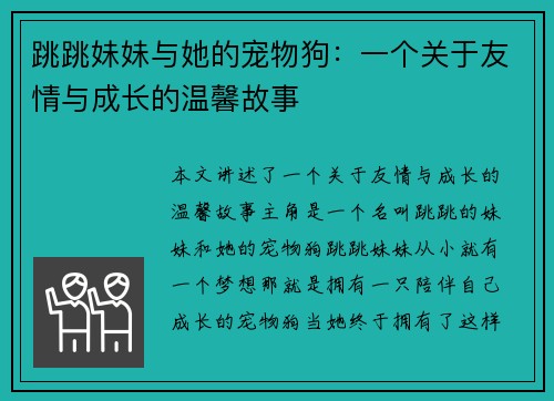跳跳妹妹与她的宠物狗：一个关于友情与成长的温馨故事