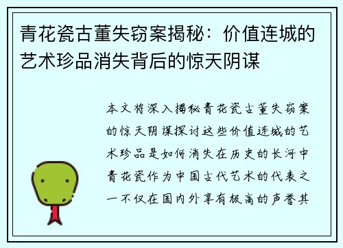 青花瓷古董失窃案揭秘：价值连城的艺术珍品消失背后的惊天阴谋