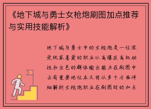 《地下城与勇士女枪炮刷图加点推荐与实用技能解析》 《地下城与勇士女枪炮刷图加点推荐与实用技能解析》