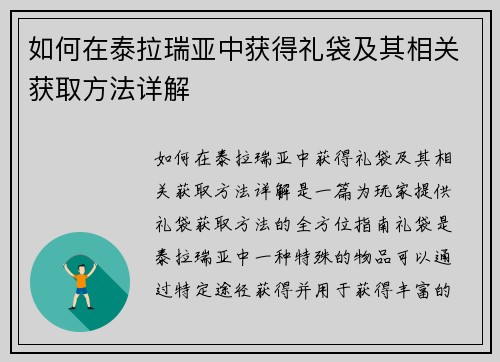 如何在泰拉瑞亚中获得礼袋及其相关获取方法详解 如何在泰拉瑞亚中获得礼袋及其相关获取方法详解