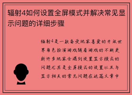 辐射4如何设置全屏模式并解决常见显示问题的详细步骤