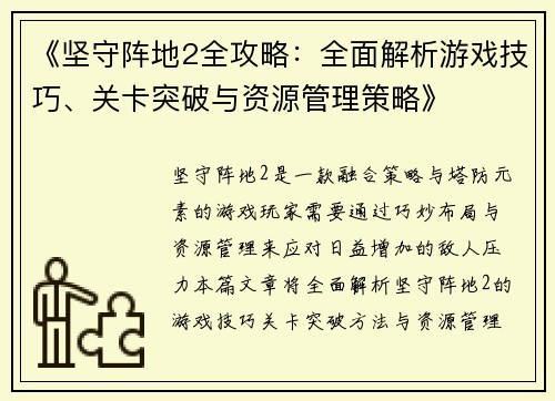 《坚守阵地2全攻略:全面解析游戏技巧、关卡突破与资源管理策略》 《坚守阵地2全攻略:全面解析游戏技巧、关卡突破与资源管理策略》
