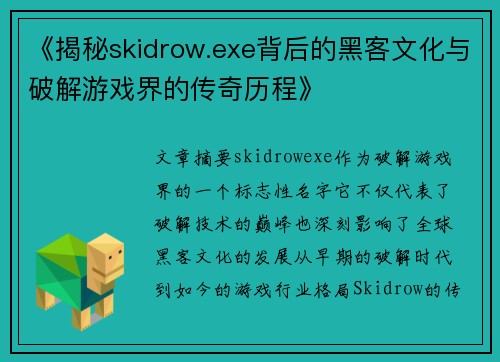 《揭秘skidrow.exe背后的黑客文化与破解游戏界的传奇历程》 《揭秘skidrow.exe背后的黑客文化与破解游戏界的传奇历程》