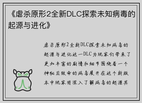《虐杀原形2全新DLC探索未知病毒的起源与进化》