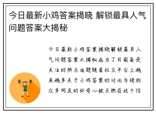 今日最新小鸡答案揭晓 解锁最具人气问题答案大揭秘 今日最新小鸡答案揭晓 解锁最具人气问题答案大揭秘