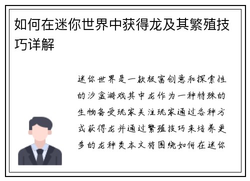 如何在迷你世界中获得龙及其繁殖技巧详解 如何在迷你世界中获得龙及其繁殖技巧详解