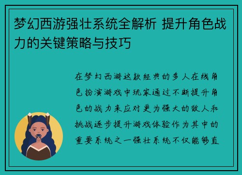 梦幻西游强壮系统全解析 提升角色战力的关键策略与技巧
