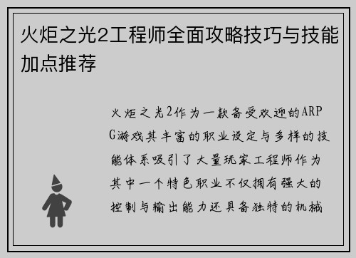 火炬之光2工程师全面攻略技巧与技能加点推荐