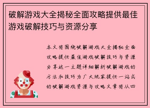 破解游戏大全揭秘全面攻略提供最佳游戏破解技巧与资源分享