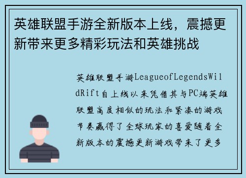 英雄联盟手游全新版本上线，震撼更新带来更多精彩玩法和英雄挑战