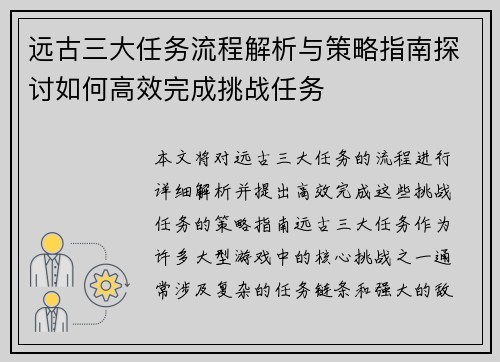 远古三大任务流程解析与策略指南探讨如何高效完成挑战任务