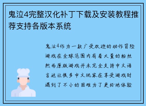 鬼泣4完整汉化补丁下载及安装教程推荐支持各版本系统