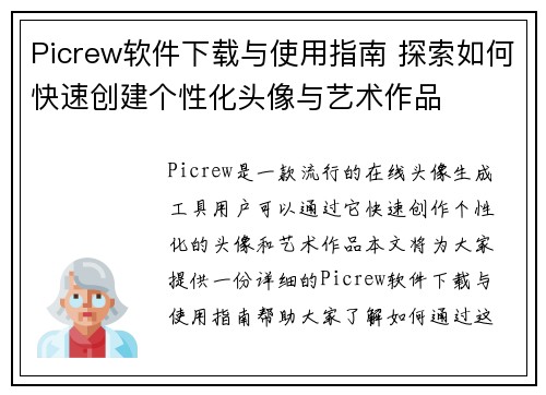 Picrew软件下载与使用指南 探索如何快速创建个性化头像与艺术作品 Picrew软件下载与使用指南 探索如何快速创建个性化头像与艺术作品