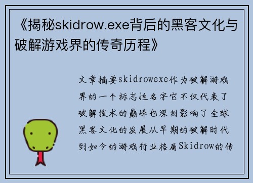 《揭秘skidrow.exe背后的黑客文化与破解游戏界的传奇历程》 《揭秘skidrow.exe背后的黑客文化与破解游戏界的传奇历程》