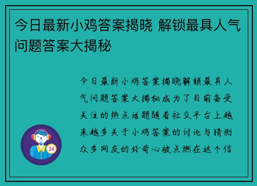 今日最新小鸡答案揭晓 解锁最具人气问题答案大揭秘