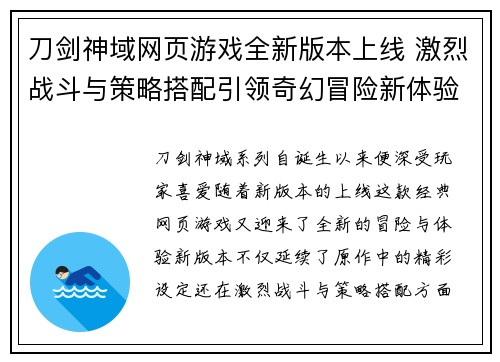 刀剑神域网页游戏全新版本上线 激烈战斗与策略搭配引领奇幻冒险新体验