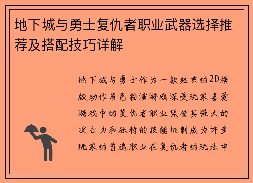 地下城与勇士复仇者职业武器选择推荐及搭配技巧详解 地下城与勇士复仇者职业武器选择推荐及搭配技巧详解