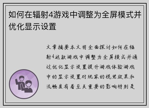 如何在辐射4游戏中调整为全屏模式并优化显示设置