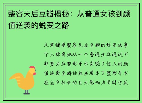 整容天后豆瓣揭秘：从普通女孩到颜值逆袭的蜕变之路