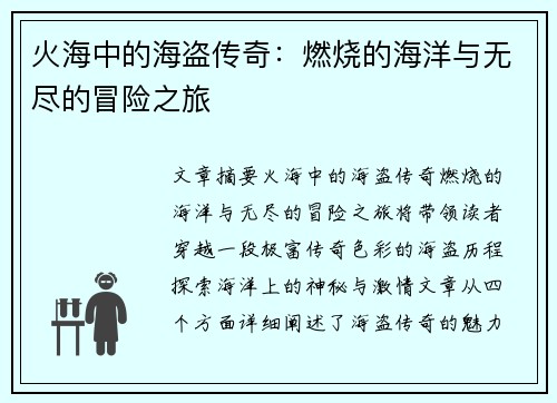 火海中的海盗传奇：燃烧的海洋与无尽的冒险之旅