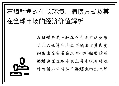 石鳞鳕鱼的生长环境、捕捞方式及其在全球市场的经济价值解析 石鳞鳕鱼的生长环境、捕捞方式及其在全球市场的经济价值解析