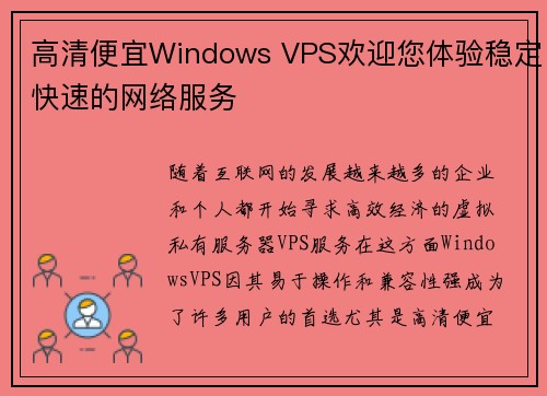 高清便宜Windows VPS欢迎您体验稳定快速的网络服务 高清便宜Windows VPS欢迎您体验稳定快速的网络服务