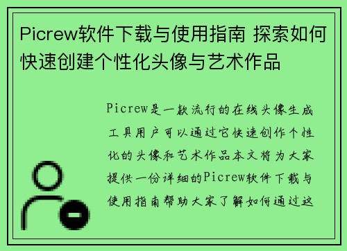 Picrew软件下载与使用指南 探索如何快速创建个性化头像与艺术作品