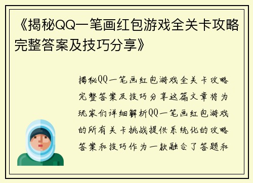 《揭秘QQ一笔画红包游戏全关卡攻略完整答案及技巧分享》