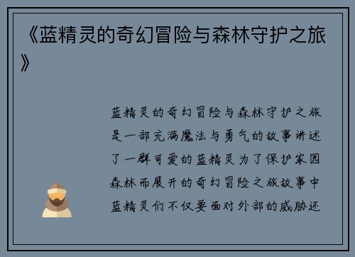 《蓝精灵的奇幻冒险与森林守护之旅》 《蓝精灵的奇幻冒险与森林守护之旅》