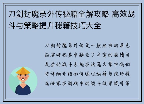刀剑封魔录外传秘籍全解攻略 高效战斗与策略提升秘籍技巧大全 刀剑封魔录外传秘籍全解攻略 高效战斗与策略提升秘籍技巧大全