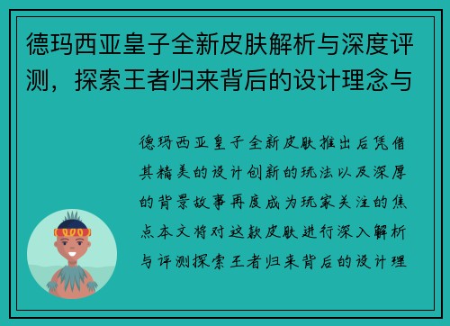 德玛西亚皇子全新皮肤解析与深度评测，探索王者归来背后的设计理念与创新要素