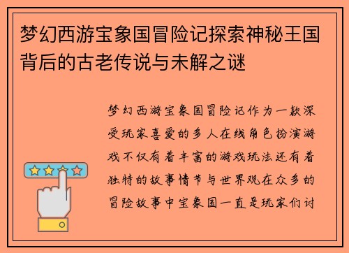 梦幻西游宝象国冒险记探索神秘王国背后的古老传说与未解之谜 梦幻西游宝象国冒险记探索神秘王国背后的古老传说与未解之谜