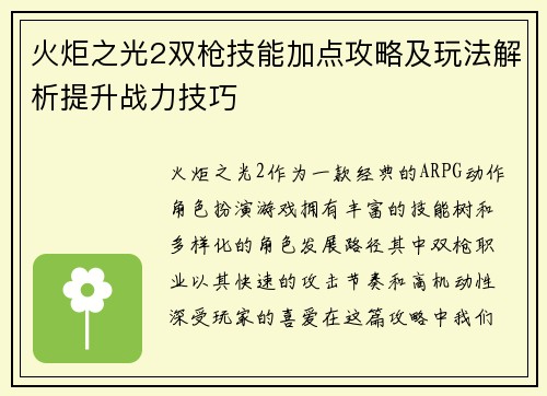 火炬之光2双枪技能加点攻略及玩法解析提升战力技巧