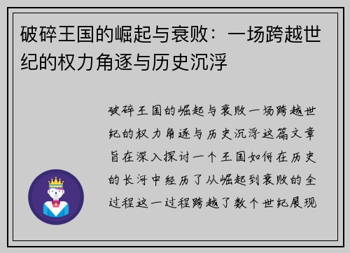 破碎王国的崛起与衰败:一场跨越世纪的权力角逐与历史沉浮 破碎王国的崛起与衰败:一场跨越世纪的权力角逐与历史沉浮