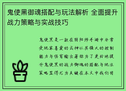 鬼使黑御魂搭配与玩法解析 全面提升战力策略与实战技巧 鬼使黑御魂搭配与玩法解析 全面提升战力策略与实战技巧