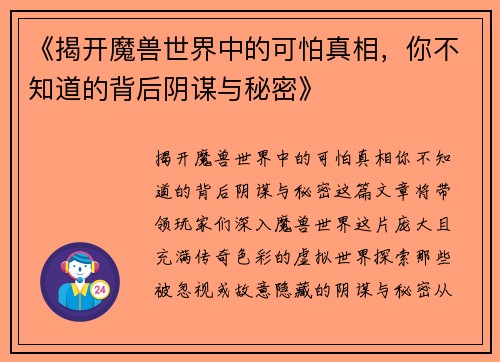 《揭开魔兽世界中的可怕真相，你不知道的背后阴谋与秘密》