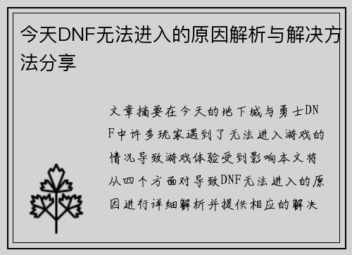 今天DNF无法进入的原因解析与解决方法分享