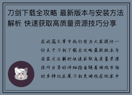 刀剑下载全攻略 最新版本与安装方法解析 快速获取高质量资源技巧分享 刀剑下载全攻略 最新版本与安装方法解析 快速获取高质量资源技巧分享