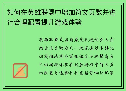 如何在英雄联盟中增加符文页数并进行合理配置提升游戏体验