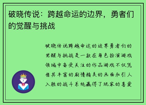 破晓传说:跨越命运的边界,勇者们的觉醒与挑战 破晓传说:跨越命运的边界,勇者们的觉醒与挑战