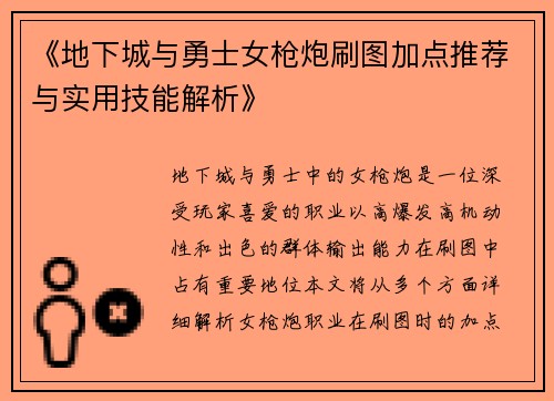 《地下城与勇士女枪炮刷图加点推荐与实用技能解析》 《地下城与勇士女枪炮刷图加点推荐与实用技能解析》