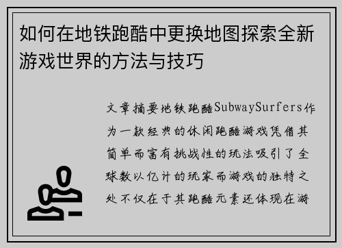 如何在地铁跑酷中更换地图探索全新游戏世界的方法与技巧