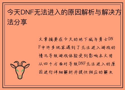 今天DNF无法进入的原因解析与解决方法分享