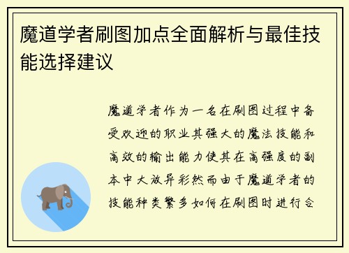 魔道学者刷图加点全面解析与最佳技能选择建议